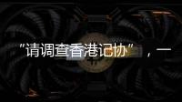 “请调查香港记协”，一位香港人写信给国际记联说