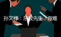 孙文祥：东坡先生，你难吗？